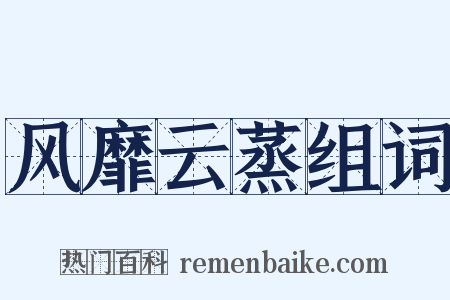 风靡云蒸组词是什么意思的图片